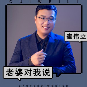 收聽崔偉立的老婆對我說歌詞歌曲
