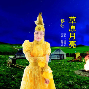 Listen to 草原月亮 song with lyrics from 萨仁
