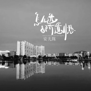 Album 怎么选都有遗憾 （重置版） from 安儿陈