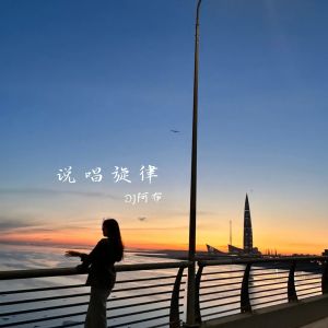 Album 说唱旋律 from DJ阿布