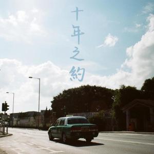 Dengarkan lagu See you in a decade nyanyian 严骏祺 dengan lirik