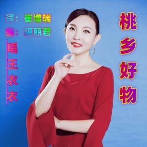 Album 桃乡好物 from 王衣衣