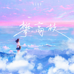 收聽Ciyo的攀高枝 (DJAx祥版)歌詞歌曲