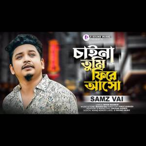 ดาวน์โหลดและฟังเพลง Chaina Tumi Phire Asho (VIDEO) พร้อมเนื้อเพลงจาก Samz Vai