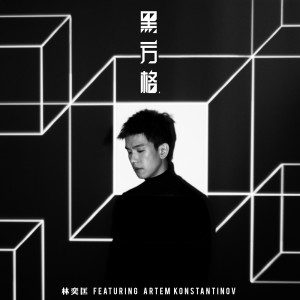 收聽林奕匡的黑方格歌詞歌曲