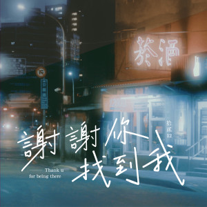 Album 谢谢你找到我 from 拾贰 12