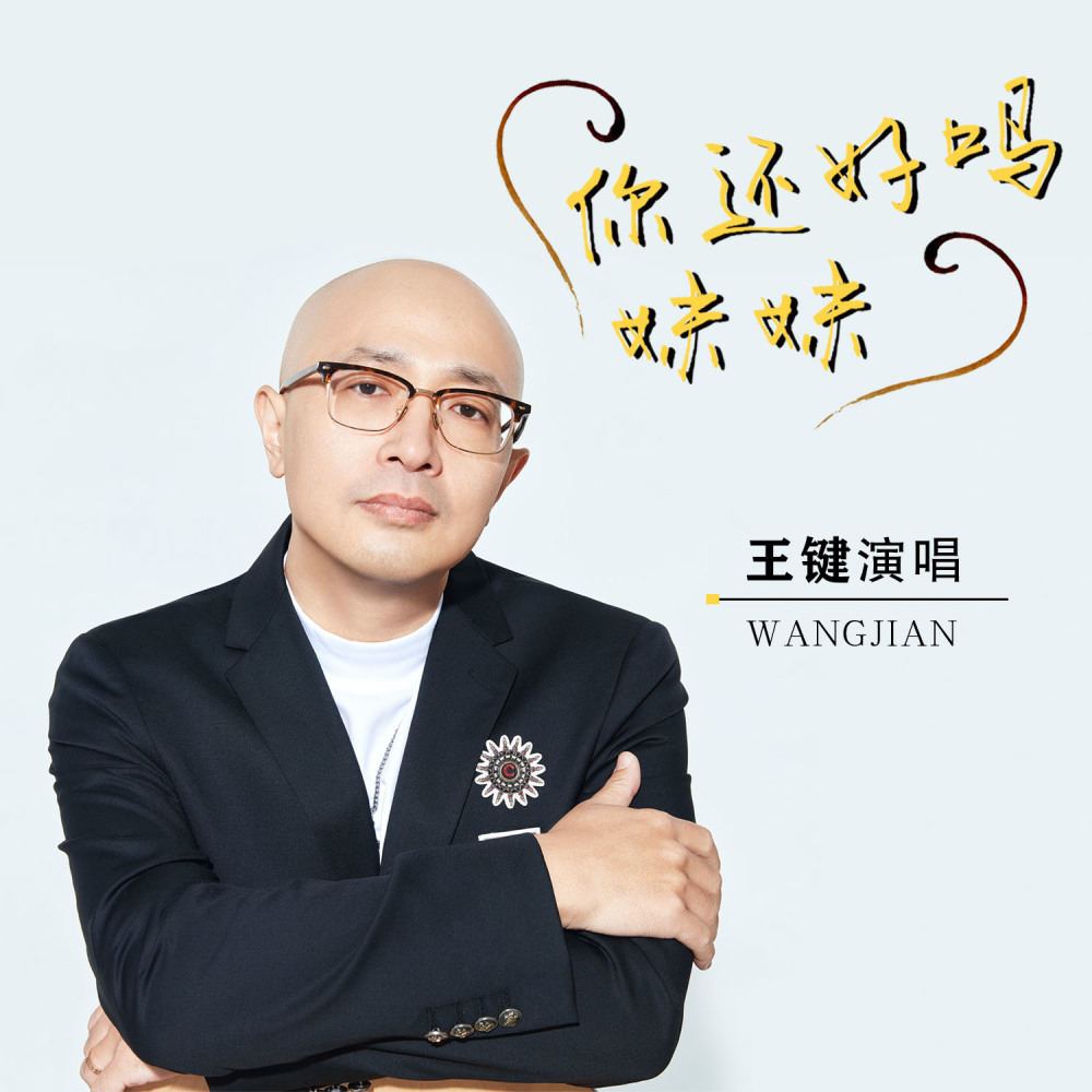 你还好吗 妹妹