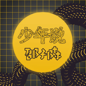 收聽邵子陳的少年説歌詞歌曲