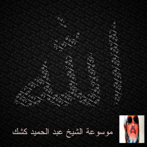收聽عبد الحميد كشك的مولد النبي صلى الله عليه وسلم歌詞歌曲
