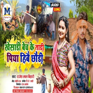 Listen to Khesari Bech Ke Piya Hiyau Tari Ge Chaudi song with lyrics from Rajesh Lal Bihari