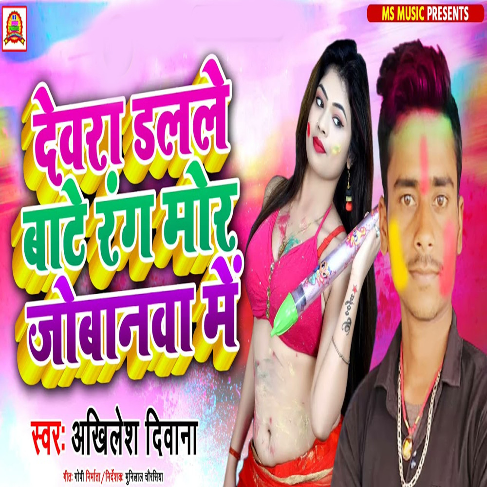 Devara Dalle Bate Rang Mor Jobanawa Me