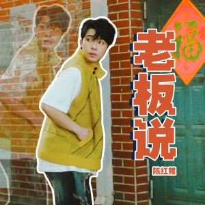 Listen to 老板说 (男版伴奏) song with lyrics from 陈红鲤