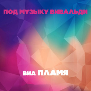 Album Под музыку Вивальди oleh ВИА Пламя