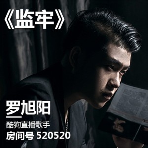 罗旭阳的专辑监牢