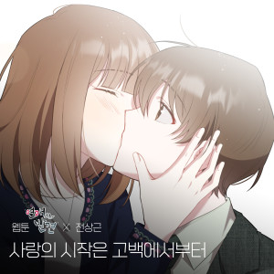 收听전상근的사랑의 시작은 고백에서부터 (Romance) (웹툰 '연애의 발견' X 전상근 (WEBTOON 'Discovery of Love' X Jeon Sang Keun))歌词歌曲