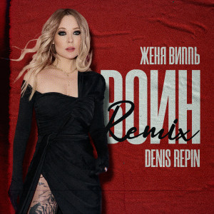 Album Воин (Remix) from 