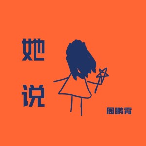 收聽周鵬霄的她說歌詞歌曲