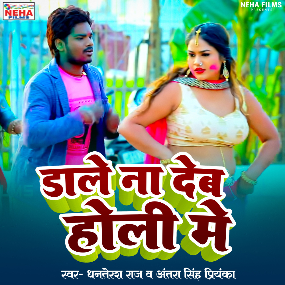 Dale Na Deb Holi Me (Bhojpuri)