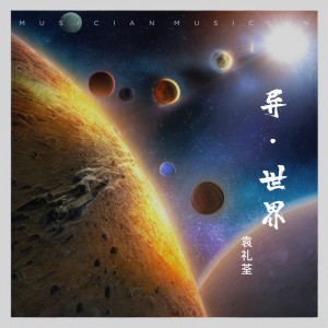 Album 异·世界 from 