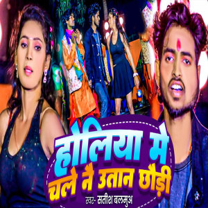 Listen to Holiya Me Cle Nai Utan Chhudi song with lyrics from Satish Balamuaa