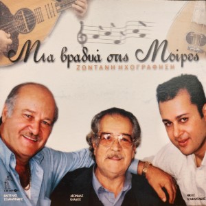ดาวน์โหลดและฟังเพลง Ta Krhtika Ta Xromata (Live) พร้อมเนื้อเพลงจาก Leonidas Klados