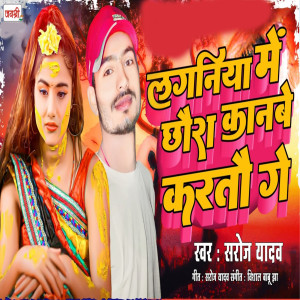 Album Laganiya Me Chaura Kanbe Kartau Ge from Saroj Yadav