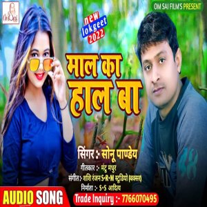 收聽Sonu Pandey的Mal Ka Hal Ba (Bhojpuri)歌詞歌曲