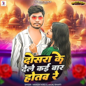 Listen to Dosra Ke Dele Kai Bar Hothv Re song with lyrics from Mukesh Muku