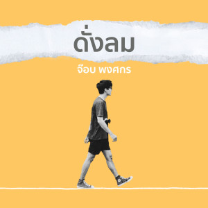 Listen to ดั่งลม song with lyrics from crossover