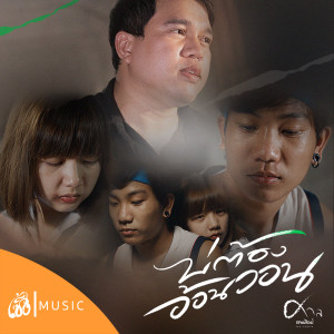 收听ศาล สานศิลป์的บ่ต้องอ้อนวอน歌词歌曲