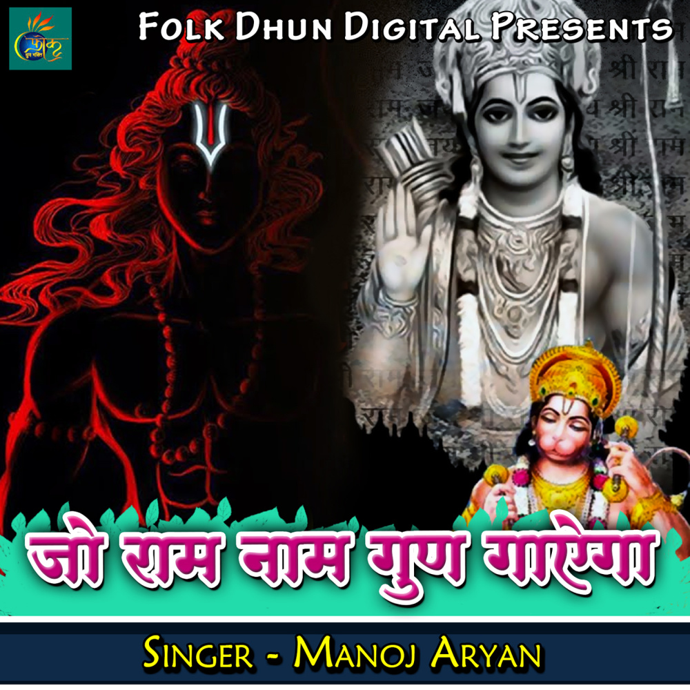 Jo Ram Naam Gun Gayega