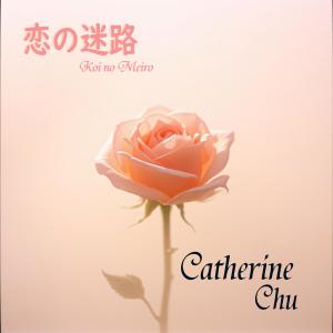 收聽Catherine Chu的大人 (Otona)歌詞歌曲