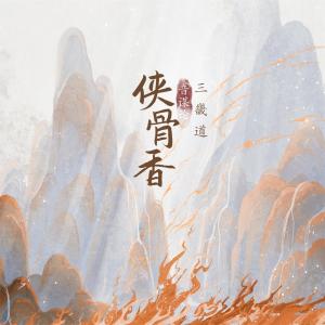 音謀論的專輯俠骨香