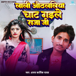 收聽Ajay Kartik Yadav的Lali Othalaliya Chat Gaila Raja Ji歌詞歌曲