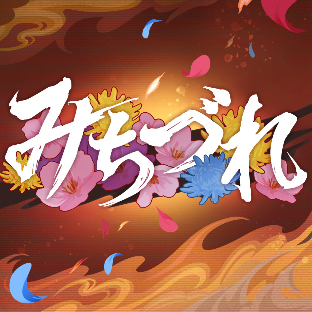 みちづれ (GAME VERSION)