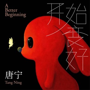Album 开始变好（秘境寻光版） from 