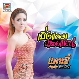收聽แคทมี่ อ่างคำ ท็อปไลน์的เบิ่งแคมน้องแหน่歌詞歌曲