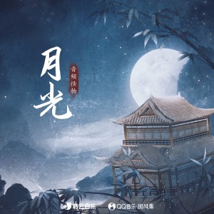 Album 月光 oleh 音频怪物