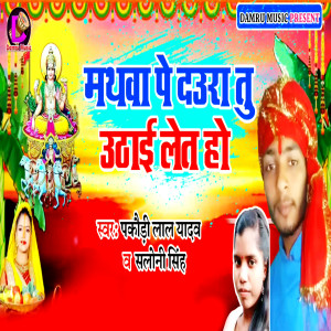 Listen to Mathawa Pe Daura Tu Uthhai Let Ho song with lyrics from Pakaudi Lal Yadav
