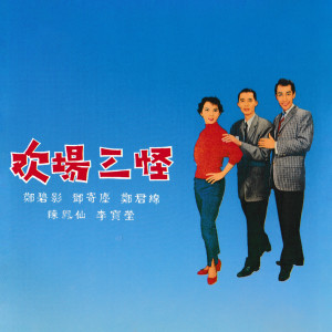 Listen to 坐茶監 song with lyrics from 邓寄尘