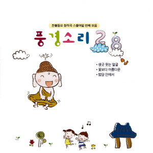 อัลบัม 찬불동요 창작곡 풍경소리 28 ศิลปิน 신상철