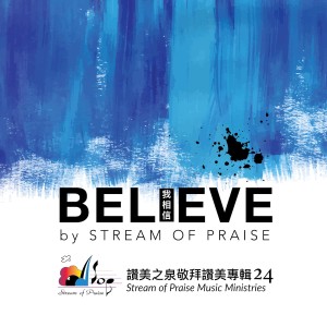 Listen to 十字架 The Cross song with lyrics from 赞美之泉