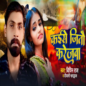 Listen to Kaise Jiyatau Karejwa song with lyrics from Dipali Bhardwaj