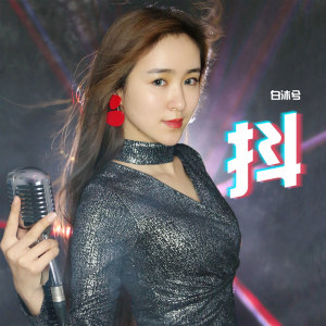 Listen to 抖 song with lyrics from 马亚维