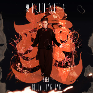 孫郎朗Billy的專輯夔牛
