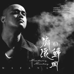 Album 流浪‧歸鄉 from MAFANA