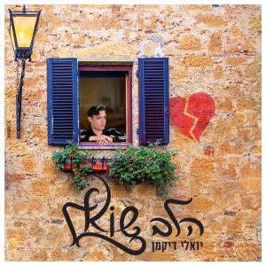 Listen to הלב שואל song with lyrics from יואלי דיקמן