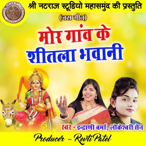 Dengarkan lagu Mor Ganw Ke Shitla Bhawani nyanyian Lokeshwari Sen dengan lirik