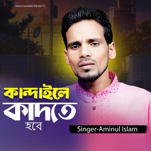 Album Kandaile Kadte Hobe from Aminul Islam