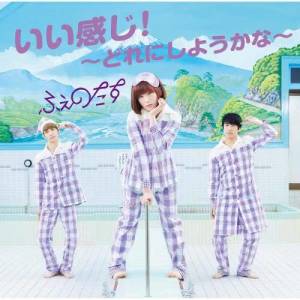 ดาวน์โหลดและฟังเพลง Iikanji ! -Dorenishiyoukana- พร้อมเนื้อเพลงจาก Phenotas